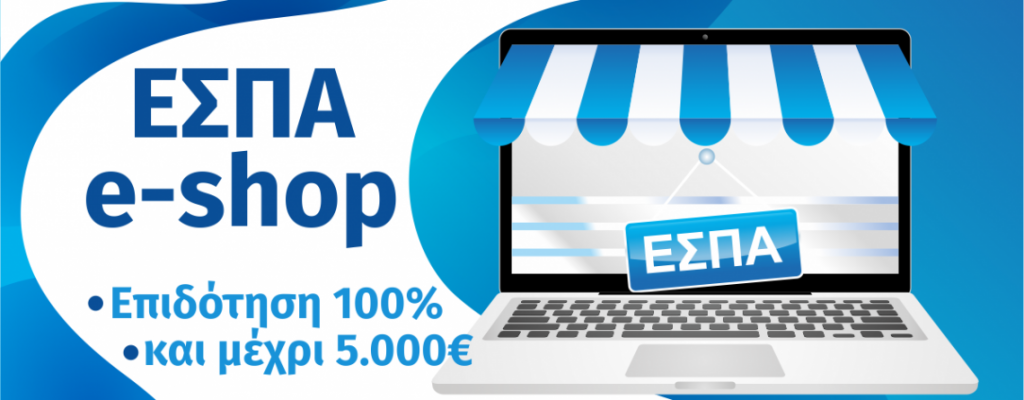 ΕΣΠΑ «e-λιανικό» με 100% επιδότηση έως και 5.000€